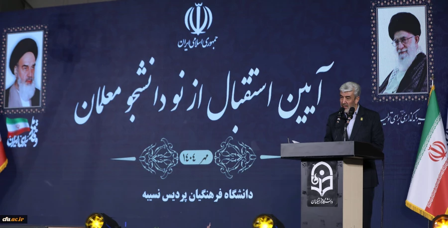 دانشگاه فرهنگیان سنگر تربیت معلمان تمدن ساز و آینده ساز ایران اسلامی است
 2