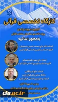 برگزاری کارگاه های تخصصی قرآن کریم با حضور اساتید برجسته بین المللی در دانشگاه فرهنگیان 2