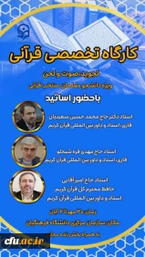 معاونت فرهنگی و تربیتی دانشگاه فرهنگیان برگزار میکند:

برگزاری کارگاه های تخصصی قرآن کریم با حضور اساتید برجسته بین المللی در دانشگاه فرهنگیان
