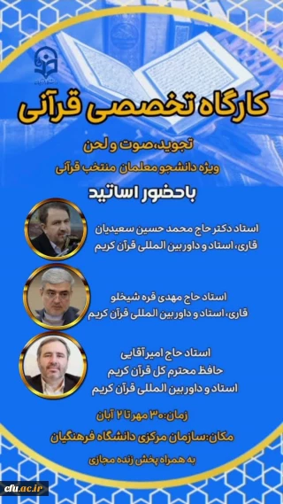 معاونت فرهنگی و تربیتی دانشگاه فرهنگیان برگزار میکند:

برگزاری کارگاه های تخصصی قرآن کریم با حضور اساتید برجسته بین المللی در دانشگاه فرهنگیان
