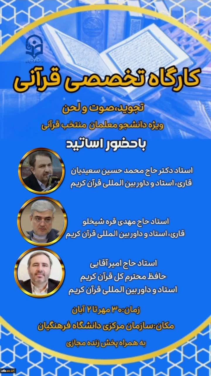 برگزاری کارگاه های تخصصی قرآن کریم با حضور اساتید برجسته بین المللی در دانشگاه فرهنگیان 2