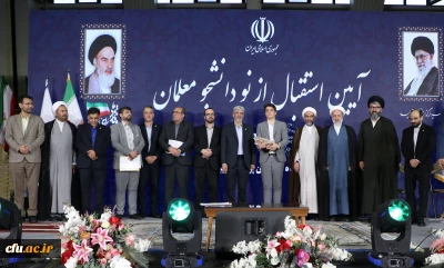 تقدیر از دانشجومعلم جانباز در آیین استقبال از نو دانشجومعلمان دانشگاه فرهنگیان