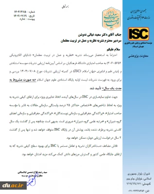 نشریه نظریه و عمل در تربیت معلمان، موفق به کسب نمایه در موسسه پایش علم و فناوری جهان اسلام ISC  شد