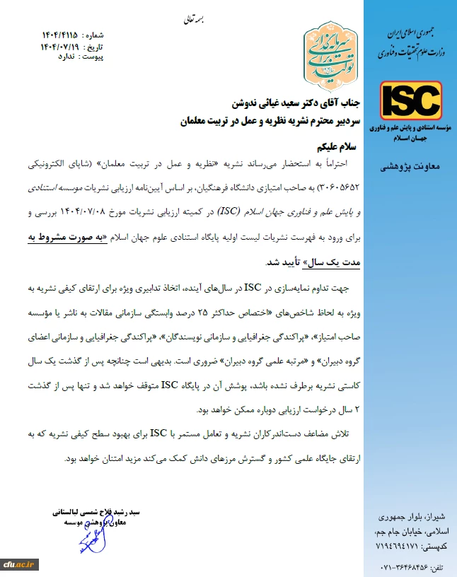 نشریه نظریه و عمل در تربیت معلمان، موفق به کسب نمایه در موسسه پایش علم و فناوری جهان اسلام ISC  شد 2