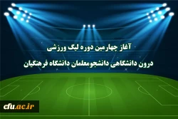 آغاز چهارمین دوره لیگ ورزشی درون دانشگاهی دانشجومعلمان دانشگاه فرهنگیان  2