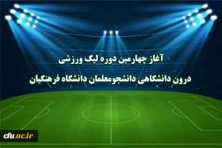 آغاز چهارمین دوره لیگ ورزشی درون دانشگاهی دانشجومعلمان دانشگاه فرهنگیان 