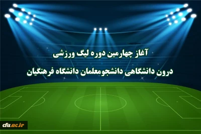 آغاز چهارمین دوره لیگ ورزشی درون دانشگاهی دانشجومعلمان دانشگاه فرهنگیان 