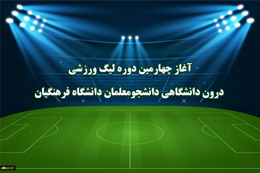 آغاز چهارمین دوره لیگ ورزشی درون دانشگاهی دانشجومعلمان دانشگاه فرهنگیان  2