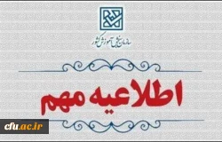 اطلاعیه وزارت آموزش و پرورش درخصوص  اعلام نتایج  نهایی  پذیرش دانشجو – معلم  از استعدادهای برتر ملی در دانشگاه فرهنگیان سال 1404
 2