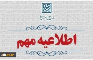 اطلاعیه وزارت آموزش و پرورش درخصوص  اعلام نتایج  نهایی  پذیرش دانشجو – معلم  از استعدادهای برتر ملی در دانشگاه فرهنگیان سال 1404
