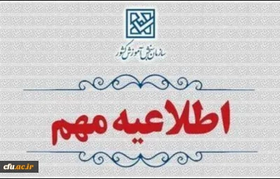 اطلاعیه وزارت آموزش و پرورش درخصوص  اعلام نتایج  نهایی  پذیرش دانشجو – معلم  از استعدادهای برتر ملی در دانشگاه فرهنگیان سال 1404
