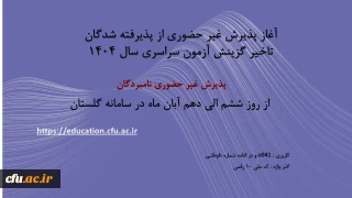 آغاز پذیرش غیر حضوری از پذیرفته شدگان تاخیر گزینش آزمون سراسری سال 1404