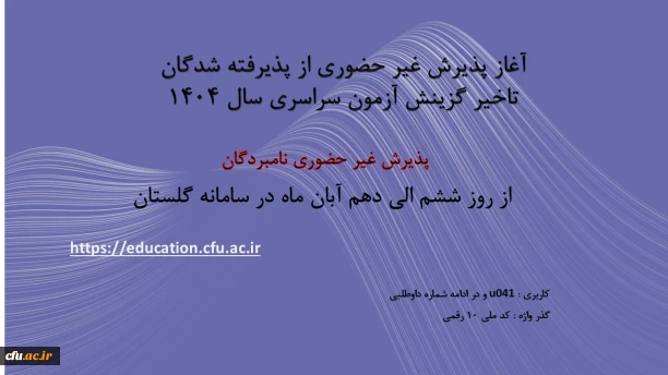 آغاز پذیرش غیر حضوری از پذیرفته شدگان تاخیر گزینش آزمون سراسری سال 1404