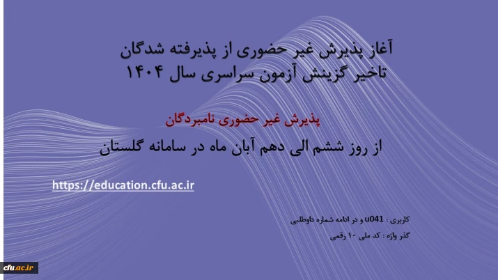 آغاز پذیرش غیر حضوری از پذیرفته شدگان تاخیر گزینش آزمون سراسری سال 1404