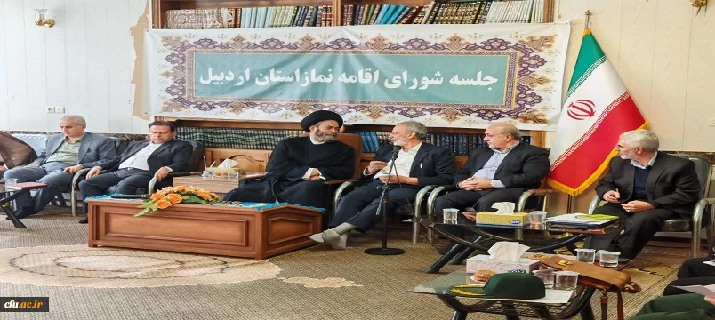 حضور سرپرست دانشگاه فرهنگیان استان اردبیل در جلسه شورای اقامه نماز استان  5