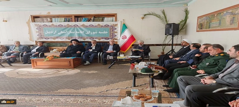 حضور سرپرست دانشگاه فرهنگیان استان اردبیل در  جلسه شورای اقامه نماز استان  4