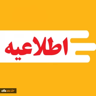 زمان ثبت نام « غیرحضوری و حضوری» پذیرفته شدگان استعدادهای برتر ملی 1404 اعلام شد