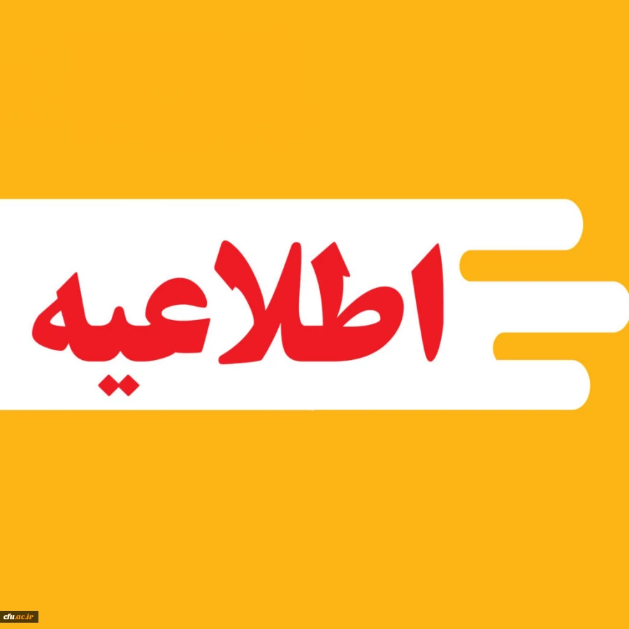 زمان ثبت نام « غیرحضوری و حضوری» پذیرفته شدگان استعدادهای برتر ملی 1404 اعلام شد

 2