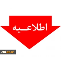 آغاز پذیرش غیر حضوری از پذیرفته شدگان تاخیر گزینش آزمون سراسری سال 1404

 2