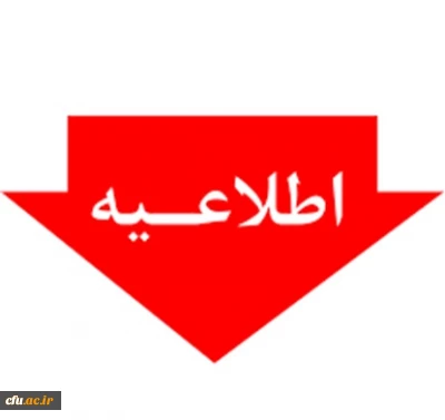 آغاز پذیرش غیر حضوری از پذیرفته شدگان تاخیر گزینش آزمون سراسری سال 1404