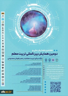 دومین همایش بین المللی و هفتمین همایش ملی تربیت معلم با محوریت بازاندیشی تربیت معلم در عصر هوش مصنوعی به میزبانی دانشگاه فرهنگیان برگزار می گردد