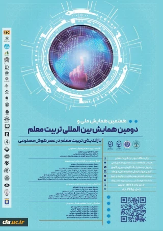 دومین همایش بین المللی و هفتمین همایش ملی تربیت معلم با محوریت بازاندیشی تربیت معلم در عصر هوش مصنوعی به میزبانی دانشگاه فرهنگیان برگزار می گردد