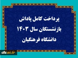 پرداخت کامل پاداش بازنشستگان سال 1403 دانشگاه فرهنگیان  2