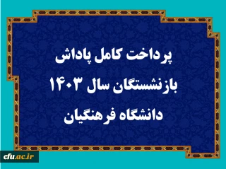 پرداخت کامل پاداش بازنشستگان سال 1403 دانشگاه فرهنگیان 