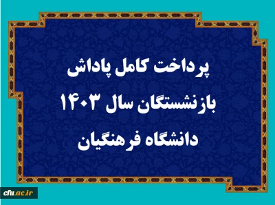 پرداخت کامل پاداش بازنشستگان سال 1403 دانشگاه فرهنگیان 