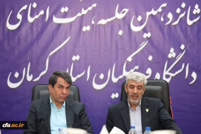 با حضور رییس دانشگاه فرهنگیان کشور و استاندار کرمان برگزار شد:

جلسه هیئت امنای دانشگاه فرهنگیان استان کرمان