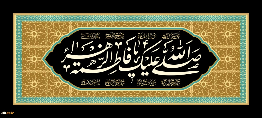 شهادت حضرت فاطمه زهرا (س) تسلیت باد 2