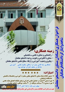 فراخوان اداره کل امور شاهد و ایثارگران دانشگاه فرهنگیان در سومین دوره همکاری استادان مشاور دانشجو معلمان شاهد و ایثارگر در سال تحصیلی ۱۴۰۵ - ۱۴۰۴