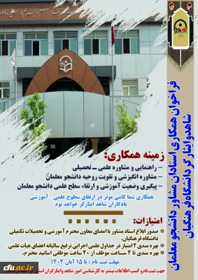 فراخوان اداره کل امور شاهد و ایثارگران دانشگاه فرهنگیان در سومین دوره همکاری استادان مشاور دانشجو معلمان شاهد و ایثارگر در سال تحصیلی ۱۴۰۵ - ۱۴۰۴