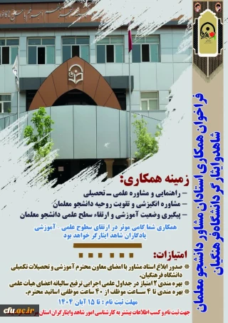 فراخوان اداره کل امور شاهد و ایثارگران دانشگاه فرهنگیان در سومین دوره همکاری استادان مشاور دانشجو معلمان شاهد و ایثارگر در سال تحصیلی ۱۴۰۵ - ۱۴۰۴