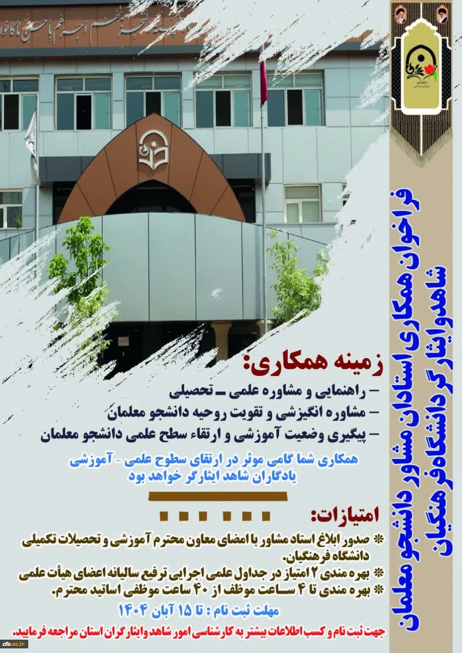 فراخوان اداره کل امور شاهد و ایثارگران دانشگاه فرهنگیان در سومین دوره همکاری استادان مشاور دانشجو معلمان شاهد و ایثارگر در سال تحصیلی ۱۴۰۵ - ۱۴۰۴ 2