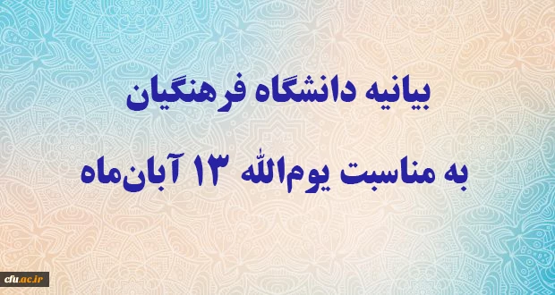 بیانیه دانشگاه فرهنگیان به مناسبت یوم الله ۱۳ آبان ماه 2