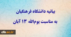 بیانیه دانشگاه فرهنگیان به مناسبت یوم الله ۱۳ آبان  2