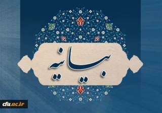 بیانیه دفتر هماهنگی کانون های استادی بسیج اساتید دانشگاه فرهنگیان کشور به مناسبت یوم الله ۱۳ آبان