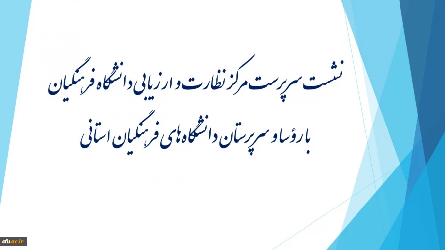 نشست سرپرست مرکز نظارت و ارزیابی دانشگاه فرهنگیان با رؤسا و سرپرستان دانشگاه های فرهنگیان استانی برگزار شد 2