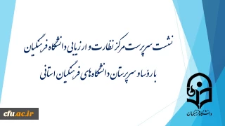 نشست سرپرست مرکز نظارت و ارزیابی دانشگاه فرهنگیان با رؤسا و سرپرستان دانشگاه های فرهنگیان استانی برگزار شد