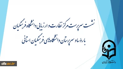 نشست سرپرست مرکز نظارت و ارزیابی دانشگاه فرهنگیان با رؤسا و سرپرستان دانشگاه های فرهنگیان استانی برگزار شد