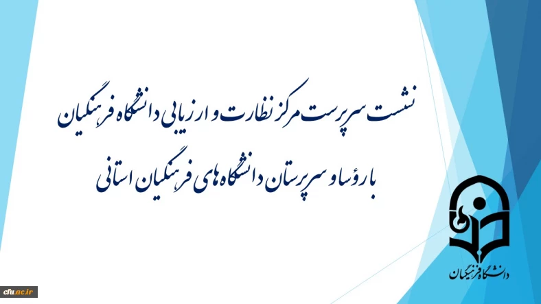 نشست سرپرست مرکز نظارت و ارزیابی دانشگاه فرهنگیان با رؤسا و سرپرستان دانشگاه های فرهنگیان استانی برگزار شد