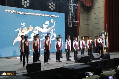 آیین باشکوه استقبال از دانشجومعلمان ورودی ۱۴۰۴ در دانشگاه فرهنگیان هرمزگان برگزار شد