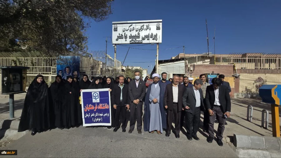 حضور مسئولین، اساتید، کارکنان و دانشجو معلمان دانشگاه فرهنگیان استان کرمان در راهپیمایی یوم الله ۱۳آبان 2
