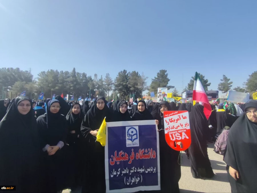 حضور مسئولین، اساتید، کارکنان و دانشجو معلمان دانشگاه فرهنگیان استان کرمان در راهپیمایی یوم الله ۱۳آبان 7