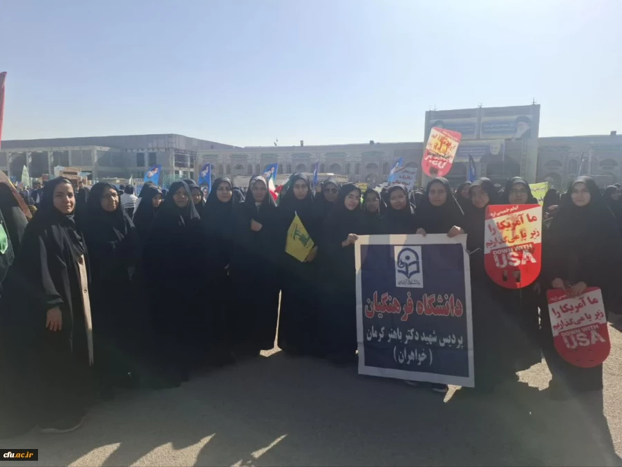 حضور مسئولین، اساتید، کارکنان و دانشجو معلمان دانشگاه فرهنگیان استان کرمان در راهپیمایی یوم الله ۱۳آبان 8