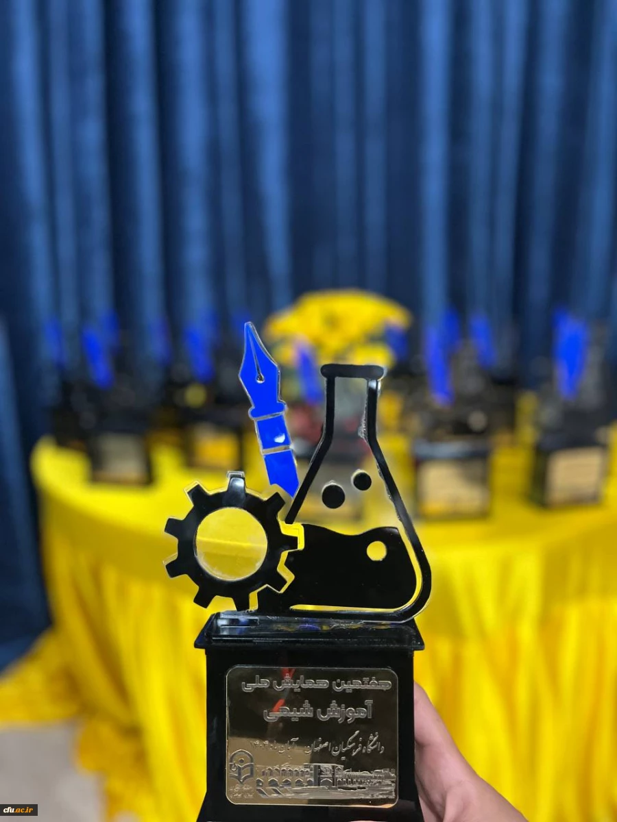 هفتمین همایش ملی آموزش شیمی (PCK) به میزبانی دانشگاه فرهنگیان اصفهان برگزار شد 2