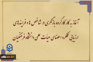 آغاز به کار کارگروه بازنگری در شاخص ها و فرایندهای ارزیابی عملکرد اعضای هیأت علمی دانشگاه فرهنگیان