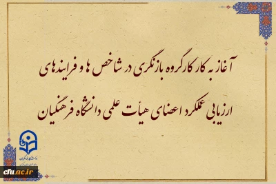آغاز به کار کارگروه بازنگری در شاخص ها و فرایندهای ارزیابی عملکرد اعضای هیأت علمی دانشگاه فرهنگیان