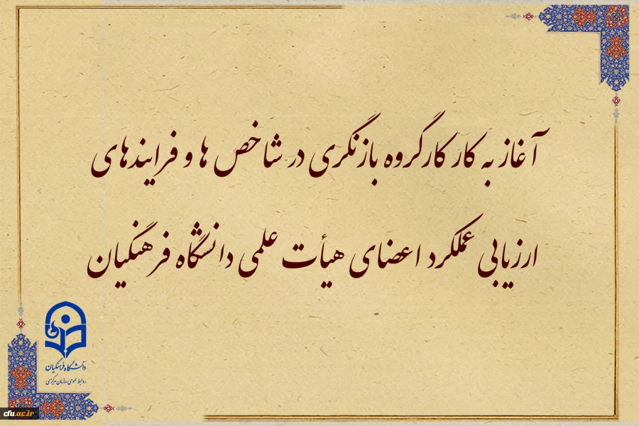 آغاز به کار کارگروه بازنگری در شاخص ها و فرایندهای ارزیابی عملکرد اعضای هیأت علمی دانشگاه فرهنگیان 2